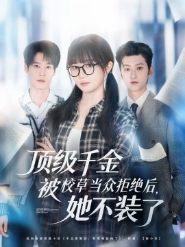 顶级千金被校草当众拒绝后,她不装了