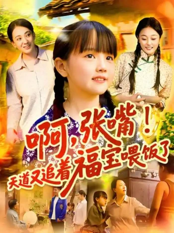 啊，张嘴！天道又追着福宝喂饭啦