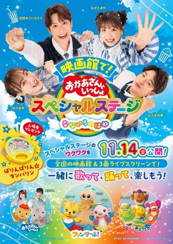 电影院！和妈妈一起 特别舞台 七彩羽翼