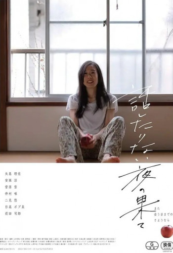 話したりない夜の果て