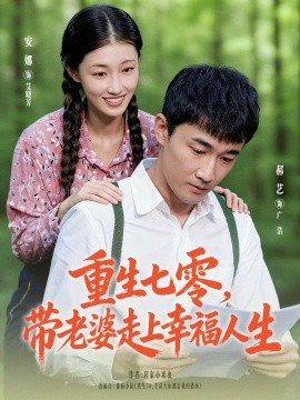 重生七零,带老婆走上幸福人生
