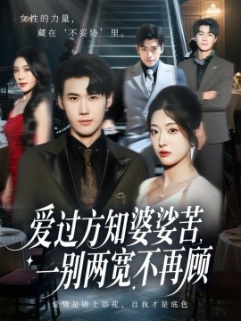 爱过方知婆娑苦,一别两宽不再顾