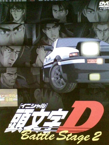 头文字 D OVA