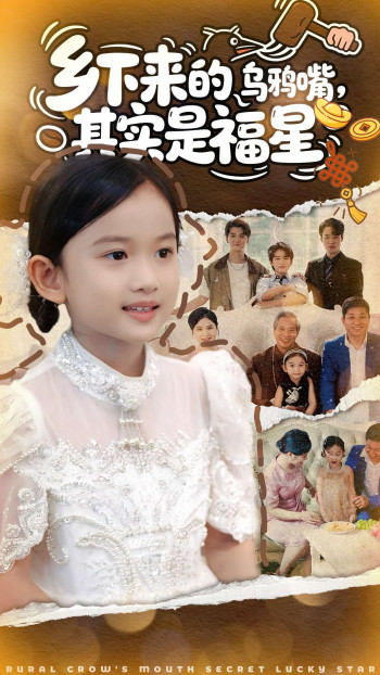 乡下来的乌鸦嘴，其实是福星