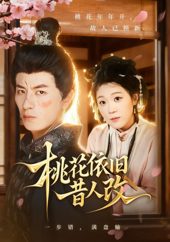 桃花依旧昔人改