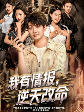 我有情报,逆天改命