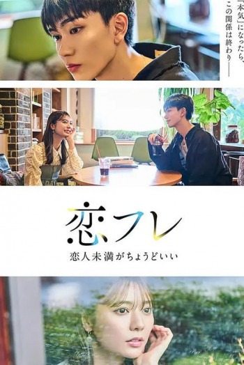 恋友~恋人未满刚刚好~