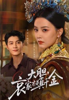 大胆,哀家才是真千金