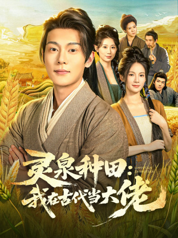 灵泉种田:我在古代当大佬