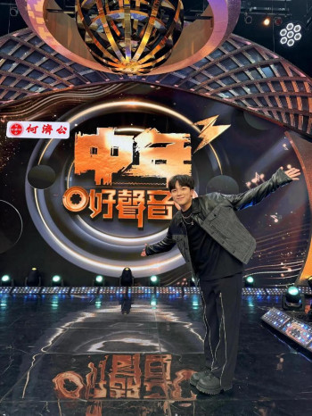 中年好声音3 有你有我演唱会