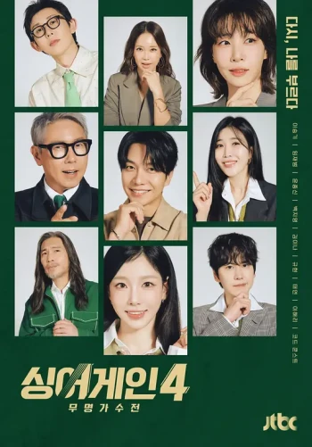 Sing Again:无名歌手战 第四季