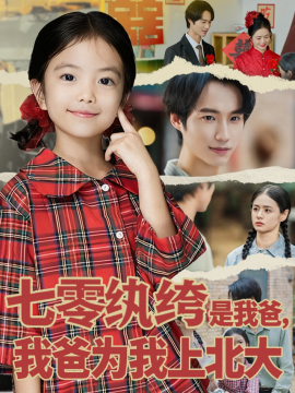 七零纨绔是我爸,我爸为我上北大