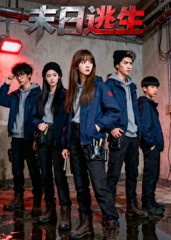 末日逃生(短剧版)