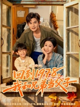 回到1978,我和兄弟当父子