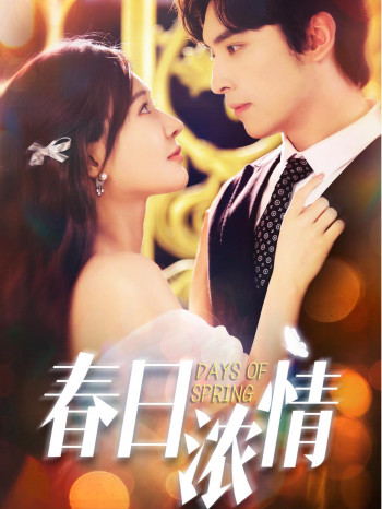 春日浓情(短剧版)