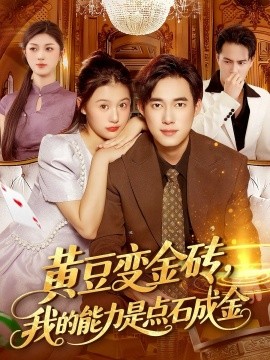 黄豆变金砖,我的能力是点石成金