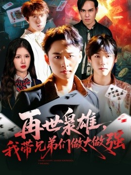 再世枭雄,我带兄弟们做大做强