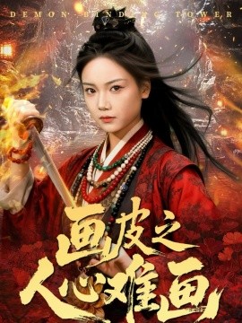 画皮之人心难画 画皮惑却状元心醒时不见枕边人