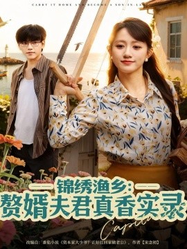 锦绣渔乡:赘婿夫君真香实录