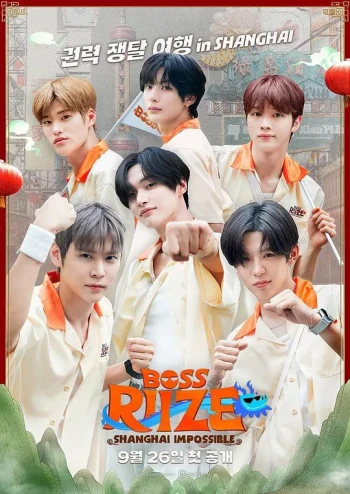 BOSS RIIZE： SHANGHAI IMPOSSIBLE