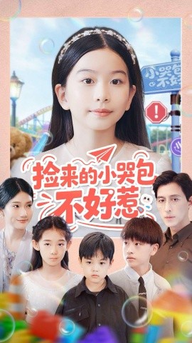 捡来的小哭包不好惹