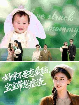 妈咪不要恋爱脑,宝宝带您虐渣