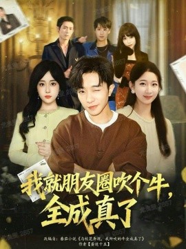 我就朋友圈吹个牛,全成真了