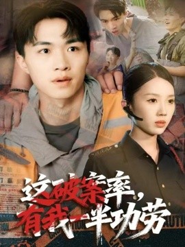 这破案率,有我一半功劳