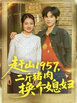 赶山1957,二斤猪肉换个媳妇