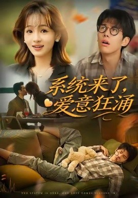 系统来了,爱意狂涌
