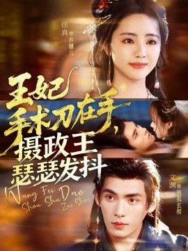 王妃手术刀在手,摄政王瑟瑟发抖