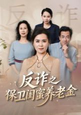 姐妹的正义(反诈之保卫闺蜜养老金)