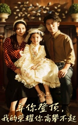 弃你登顶,我的荣耀你高攀不起