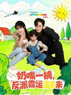 奶嘴一摘,反派霉运滚滚来