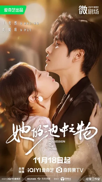 她的池中之物