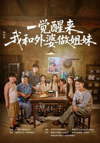 一觉醒来！我和外婆做姐妹