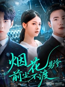 烟花易冷,前尘不渡