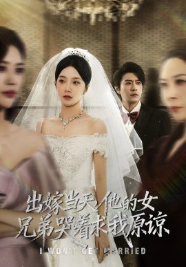出嫁当天,他的女兄弟哭着求我原谅