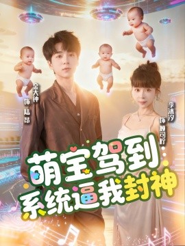 萌宝驾到:系统逼我封神