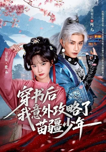 穿书后我意外攻略了苗疆少年