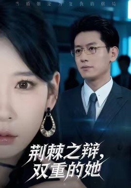 荆棘之辩,双重的她