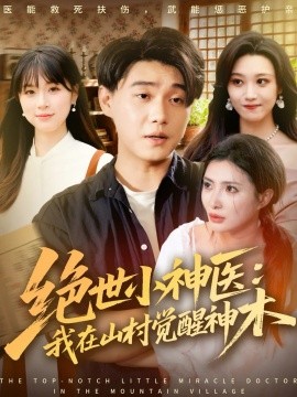 绝世小神医:我在山村觉醒神木