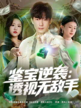 鉴宝逆袭:透视无敌手