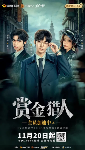 全员加速中之赏金猎人