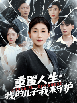 重生后,婆婆手拿复仇剧本 重置人生:我的儿子我来守护