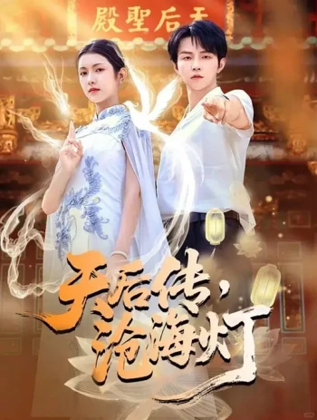 天后传，沧海灯