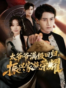 满级太爷爷回归,振兴家族荣耀