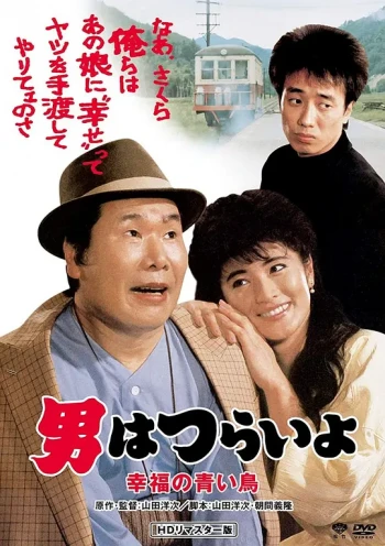 寅次郎的故事37：幸福的青鸟