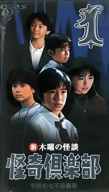 木曜怪谈 怪奇倶乐部