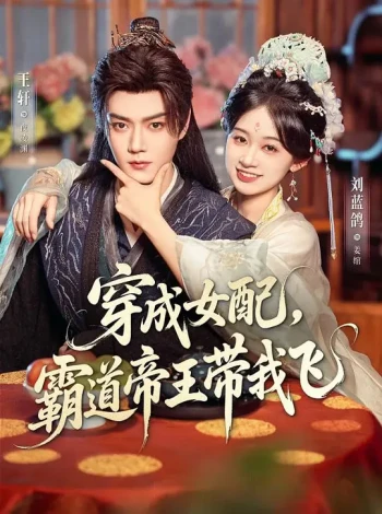 穿成女配霸道帝王带我飞